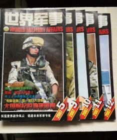 世界军事2007.5、9～12期合售（全年缺1～4、6～8期）。