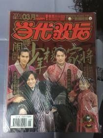 当代歌坛 月末版 2006 少年杨家将 胡歌 封面 无海报
