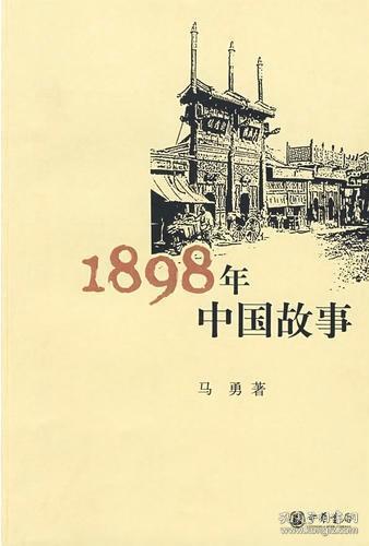 1898年中国故事