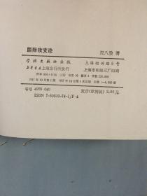 青年学者丛书     国际收支论【旧版，购书订单自选送一册，运费自理。单购5.41元包邮局挂刷。】