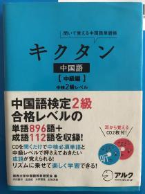 聞いて覚える中国語単語帳　キクタン　中国語　［中級編］