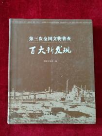 （11架1排）       第三次全国文物普查百大新发现     书品如图