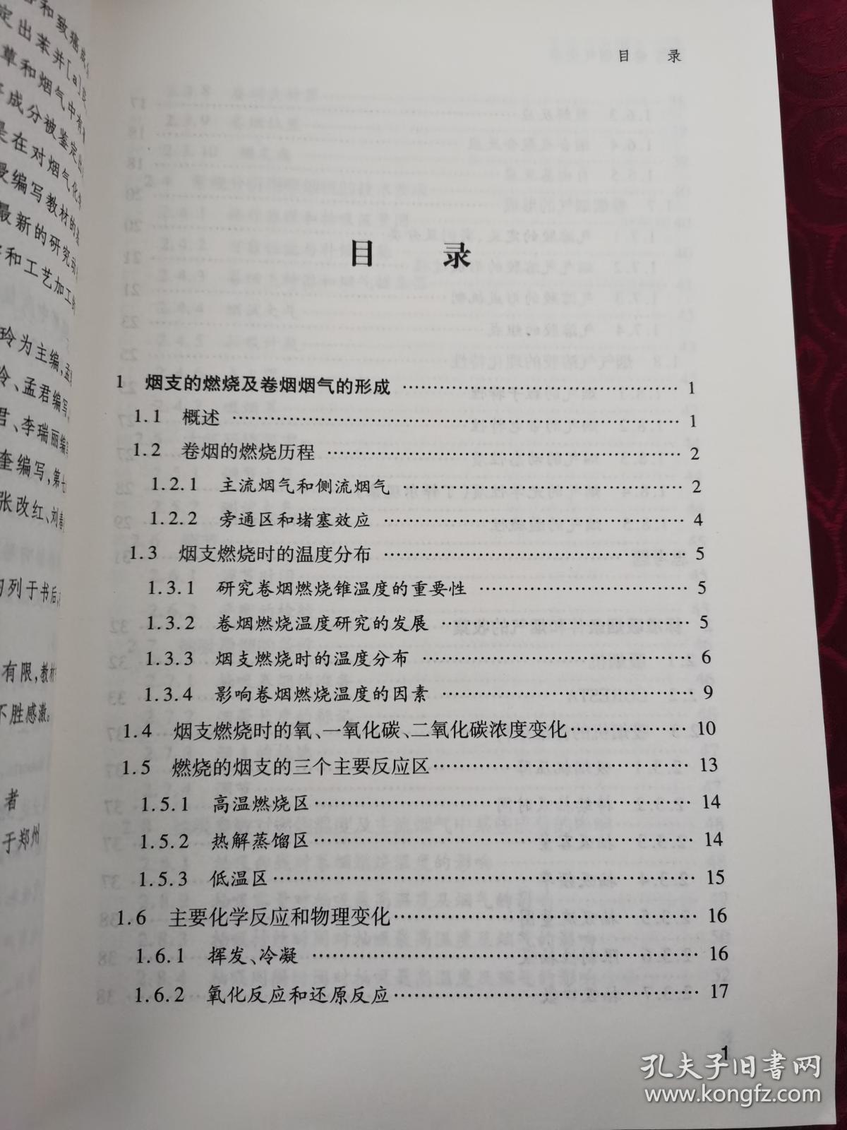 程传玲主编：《卷烟烟气化学》（16开平装，9品强未阅）