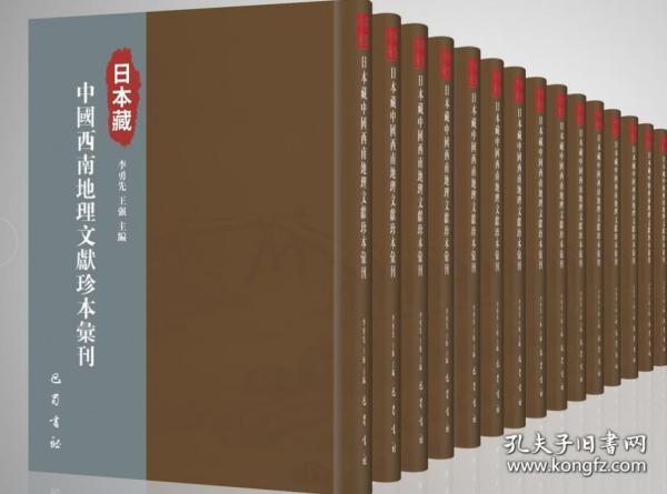 日本藏中国西南地理文献珍本汇刊（套装共13册）