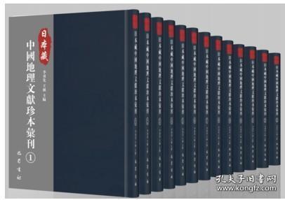 日本藏中国地理文献珍本汇刊全72册