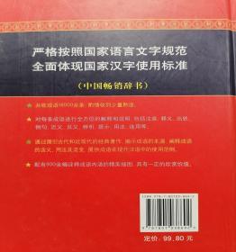 全新精装本成语大词典（彩色本 最新修订版）