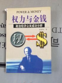 权力与金钱：政治经济公关成功分析【品相一般，购书订单自选送一册，运费自理。单购6.21元包邮局挂刷】