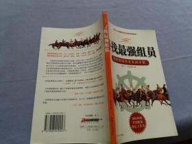 寻找最强组员：网络营销完全实战手册 【库存未阅品新】