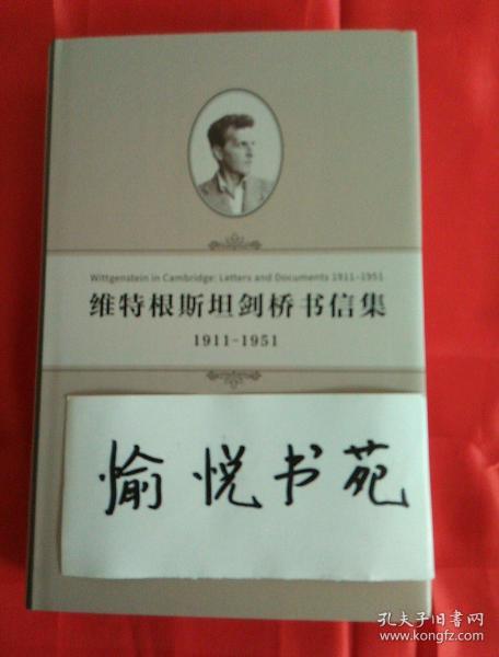 维特根斯坦剑桥书信集：1911-1951