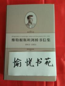 维特根斯坦剑桥书信集：1911-1951