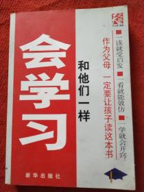 和他们一样会学习