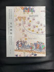 无问西东 从丝绸之路到文艺复兴【总策展人 李军教授签赠本】