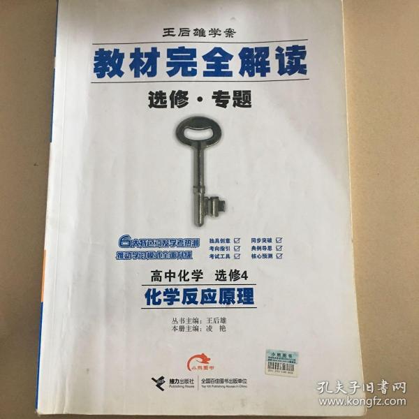 王后雄学案·教材完全解读：高中化学选修四化学反应原理