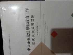 中央企业党建思想政治工作优秀研究成果文集2015～2016上下全册