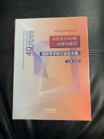 中国设计40年-经验与模式 国际学术研讨会论文集【全新未拆封】