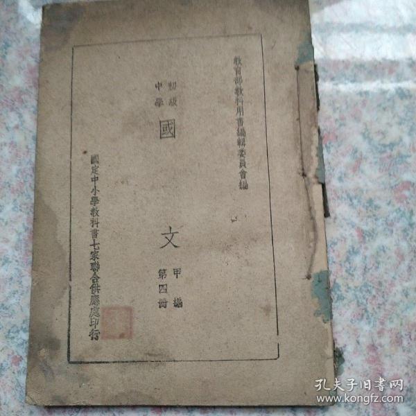 初级中学  国文   甲编第四册