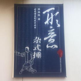 形意杂式捶 - 古拳谱系列武术丛书.