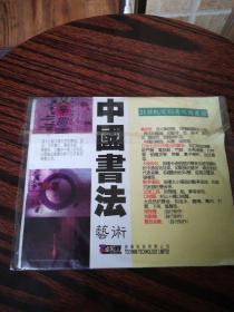 中国书法艺术（电脑音效集成，荣获1994年第二届K金袋奖特别奖）