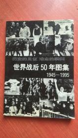 世界战后50年图集:1945～1995