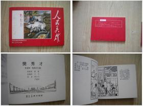 《 樊秀才》，50开邱小玉绘，河北2011.6出版2000册，5839号，连环画