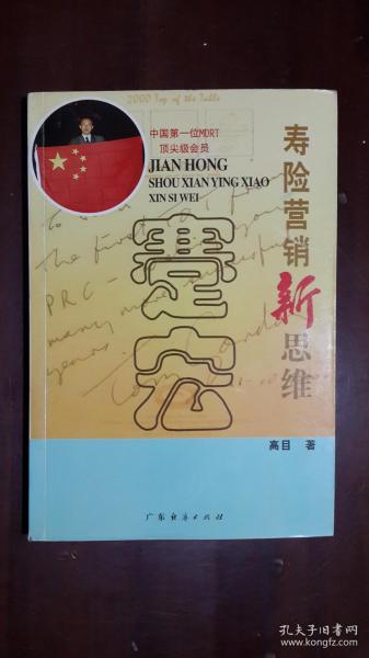 《寿险营销新思维》（32开平装 194页 仅印4200册）九品