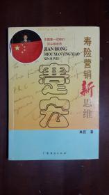 《寿险营销新思维》（32开平装 194页 仅印4200册）九品