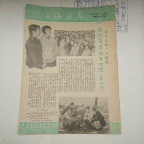 上海银幕  1962 年 12月( 四页全)