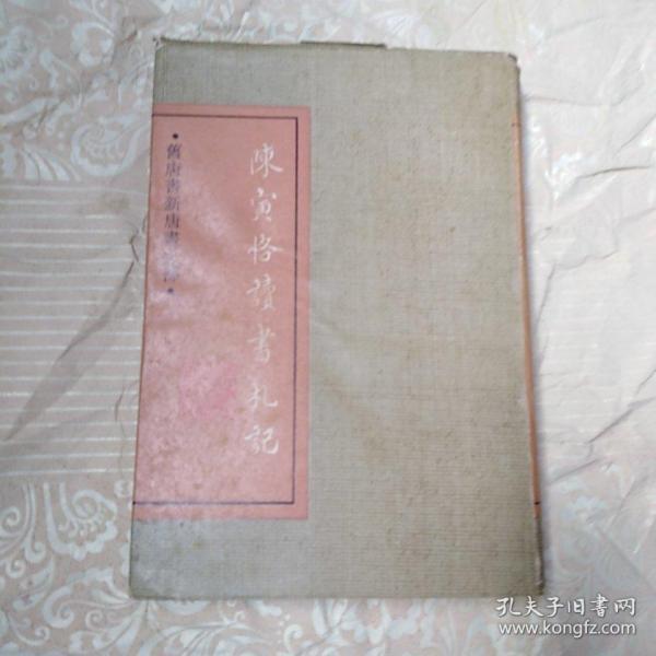 陈寅恪读书札记   精装本