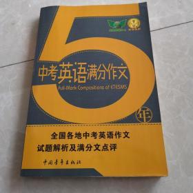 5年中考英语满分作文