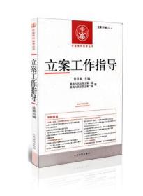 中国审判指导丛书 立案工作指导(39)