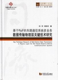 同济博士论丛——基于ROF的车路通信系统多业务数据传输物理层关键技术研究