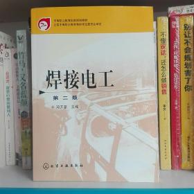 中等职业教育国家规划教材：焊接电工（第2版）