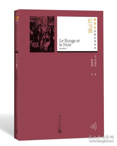 红与黑（插图本名著名译丛书 全一册）