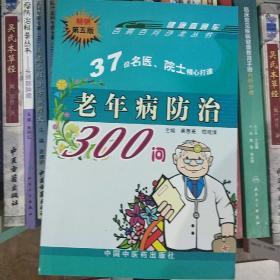 百病百问沙龙丛书：老年病防治300问（畅销第五版）