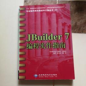 JBuilder 7编程实作指南