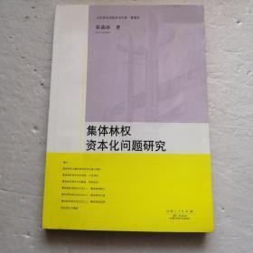 集体林权资本化问题研究