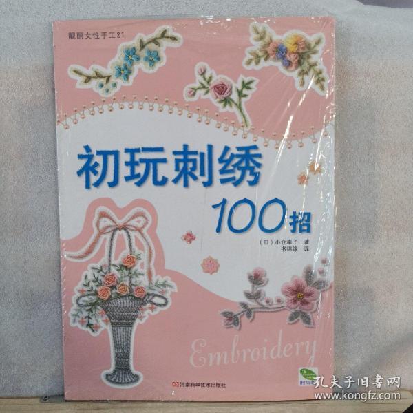 初玩刺绣100招：靓丽女性手工21
