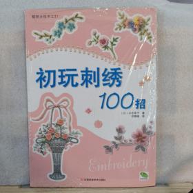 初玩刺绣100招：靓丽女性手工21