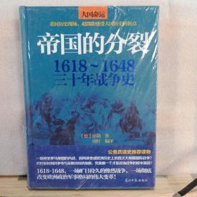 帝国的分裂：1618～1648三十年战争史