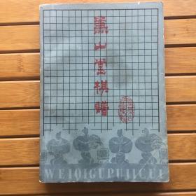 兼山堂棋谱（中国围棋历史资料）