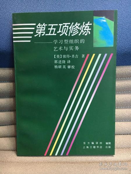 第五项修炼：学习型组织的艺术与实务