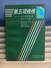 第五项修炼：学习型组织的艺术与实务