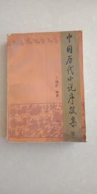 中国历代小说序跋集 下册  丁锡根  编著   人民文学出版社