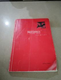 想象的马克思主义
