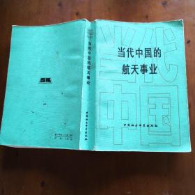 当代中国的航天事业（当代中国丛书）