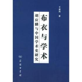 布衣与学术：胡应麟与中国学术史研究
