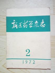 新医药学杂志 季刊 (1972年第2期)