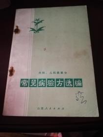 常见病验方选编