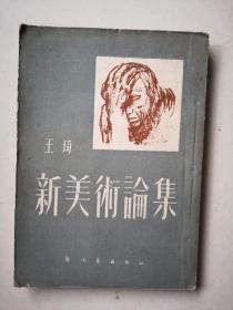 1951年初版新文艺《新美术论集》