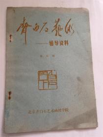 齐白石艺术（辅导资料）第五期 齐白石艺术函授学院